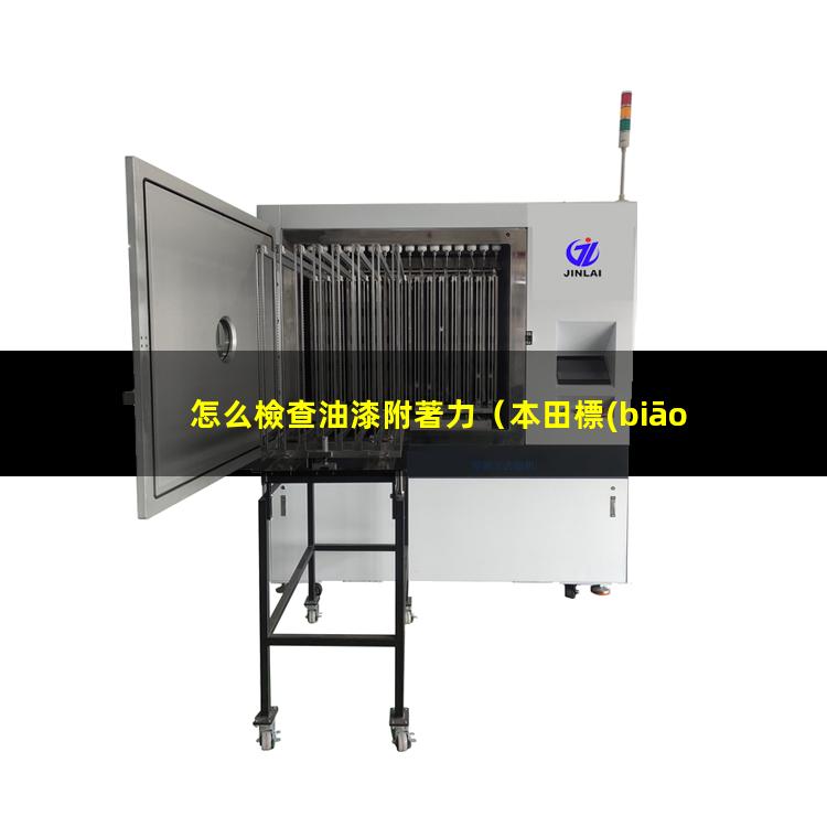 怎么檢查油漆附著力